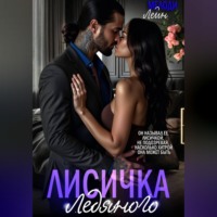 . Лисичка Ледяного