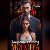 . Запретный плод монстра