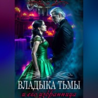 . Владыка Тьмы и его избранница