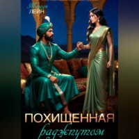 Мелоди Лейн. Похищенная раджпутом