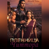 Мелоди Лейн. Пленница Читтора