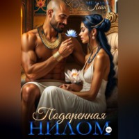 Мелоди Лейн. Подаренная Нилом