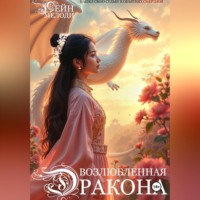 . Возлюбленная Дракона