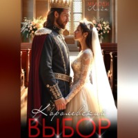 Мелоди Лейн. Королевский выбор