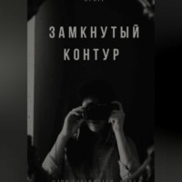 Bubiy Bubiy. Замкнутый контур