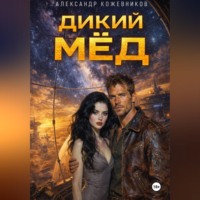 Александр Кожевников. Дикий мёд