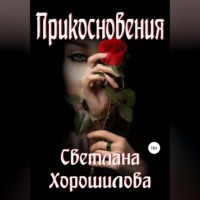 Светлана Хорошилова. Прикосновения