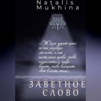 . Заветное слово.         Право на шанс длиною в жизнь.