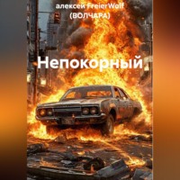 алексей FreierWolf (ВОЛЧАРА). Непокорный