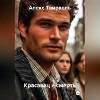 Алекс Твиркель. Красавец и смерть