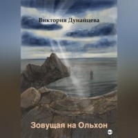 Виктория Анатольевна Дунайцева. Зовущая на Ольхон
