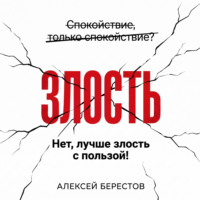 Алексей Берестов. Спокойствие, только спокойствие? Нет, лучше злость с пользой!
