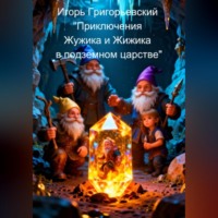 . Приключения Жужика и Жижика в подземном царстве