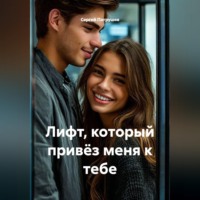 Сергей Патрушев. Лифт, который привёз меня к тебе