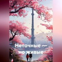 Кукуша. Неточные — но живые