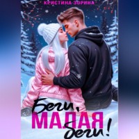Кристина Зорина. Беги, малая, беги!