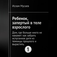 Ислам Мусаев. РЕБЕНОК, ЗАПЕРТЫЙ В ТЕЛЕ ВЗРОСЛОГО
