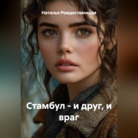 Наталья Рождественская. Стамбул - и друг, и враг