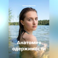 Надежда Моргунова. Анатомия одержимости