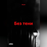 . БЕЗ ТЕНИ
