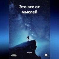 Мирай. ЭТО ВСЁ ОТ МЫСЛЕЙ