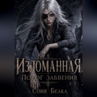 Соня Белка. Изломанная. Порог забвения