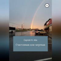 Сергей Н. Айк. Счастливая или мертвая