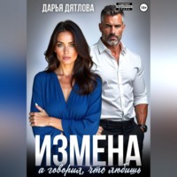 Дарья Дятлова. Измена, а говорил, что любишь