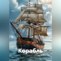 Ирина Одарчук Паули. Корабль