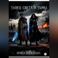 Ирина Васильева. Танец Света и Тьмы.