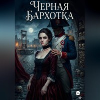 Алексей Фирсов. Черная бархотка