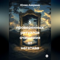 Юлия Аверина. 5 проверенных ритуалов очищения от негатива