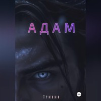 Тривия. Адам