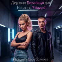 Екатерина Серебрякова. Дерзкая Пигалица для Наглого Рыцаря
