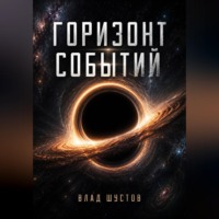 Влад Шустов. Горизонт событий