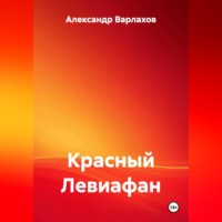 Александр Варлахов. КРАСНЫЙ ЛЕВИАФАН