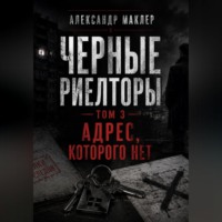 Александр Германович Маклер. Черные риелторы. Том 3. Адрес, которого нет