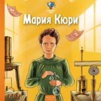 Конз. Великие умы. Мария Кюри