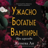Женева Ли. Ужасно богатые вампиры. Три королевы