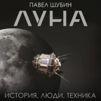Павел Шубин. Луна. История, люди, техника