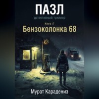 Мурат Карадениз. Бензоколонка 68