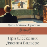 Джон Пристли. При блеске дня. Дженни Вильерс