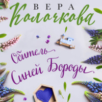 Вера Колочкова. Обитель Синей Бороды