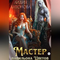 Лидия Антонова. Мастер «Павильона цветов»