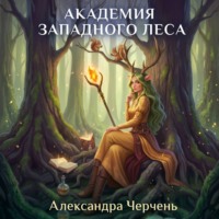 Александра Черчень. Академия западного леса