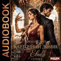 Диана Соул. Карточный домик для Евы. Серия 3