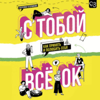 Екатерина Тетерникова. С тобой всё ОК. Как принять и полюбить себя