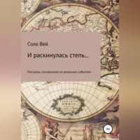 Соло Вей. И раскинулась степь...
