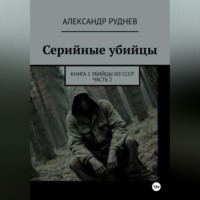 Александр Евгеньевич Руднев. Серийные убийцы. Книга 1. Убийцы из СССР. Часть 2.