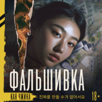 Кан Чжина. Фальшивка